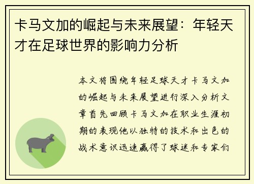 卡马文加的崛起与未来展望：年轻天才在足球世界的影响力分析