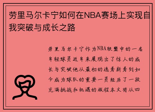 劳里马尔卡宁如何在NBA赛场上实现自我突破与成长之路