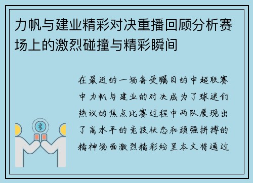 力帆与建业精彩对决重播回顾分析赛场上的激烈碰撞与精彩瞬间