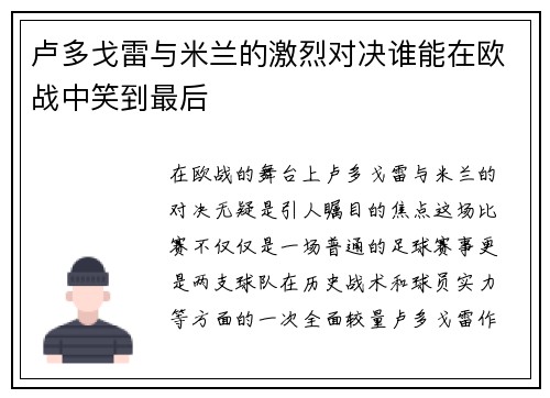 卢多戈雷与米兰的激烈对决谁能在欧战中笑到最后