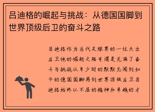 吕迪格的崛起与挑战：从德国国脚到世界顶级后卫的奋斗之路
