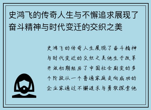史鸿飞的传奇人生与不懈追求展现了奋斗精神与时代变迁的交织之美