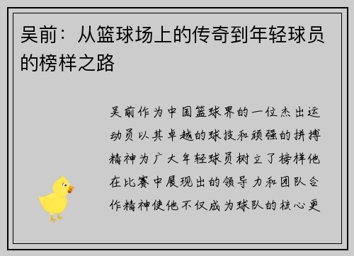 吴前：从篮球场上的传奇到年轻球员的榜样之路