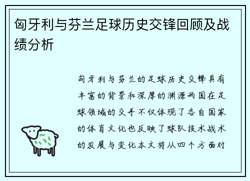 匈牙利与芬兰足球历史交锋回顾及战绩分析