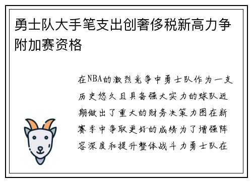 勇士队大手笔支出创奢侈税新高力争附加赛资格