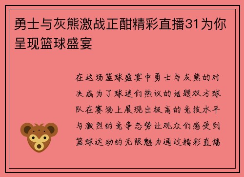 勇士与灰熊激战正酣精彩直播31为你呈现篮球盛宴