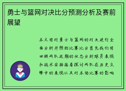 勇士与篮网对决比分预测分析及赛前展望