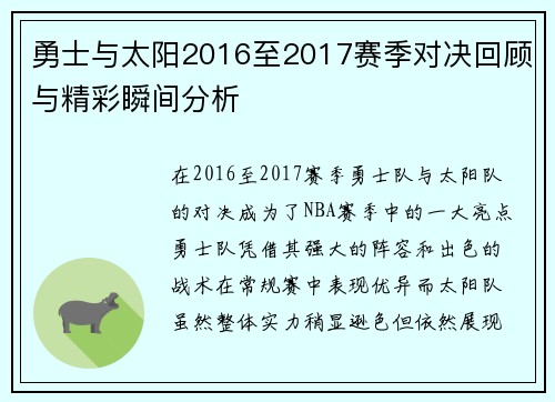 勇士与太阳2016至2017赛季对决回顾与精彩瞬间分析