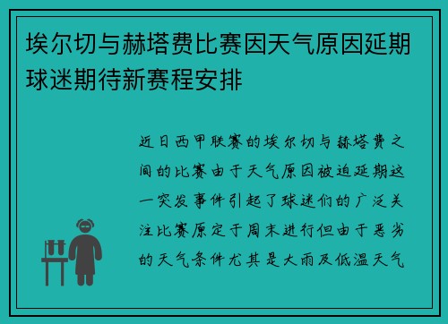 埃尔切与赫塔费比赛因天气原因延期球迷期待新赛程安排