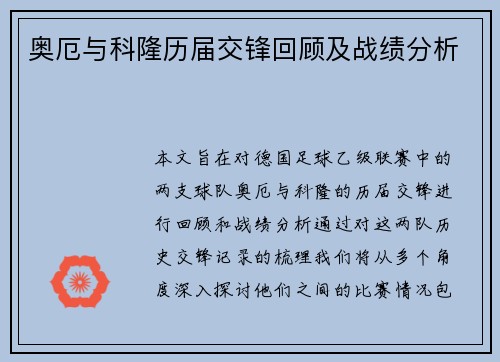 奥厄与科隆历届交锋回顾及战绩分析