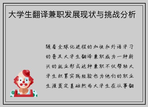 大学生翻译兼职发展现状与挑战分析