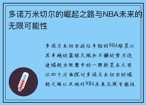 多诺万米切尔的崛起之路与NBA未来的无限可能性