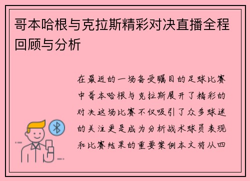 哥本哈根与克拉斯精彩对决直播全程回顾与分析