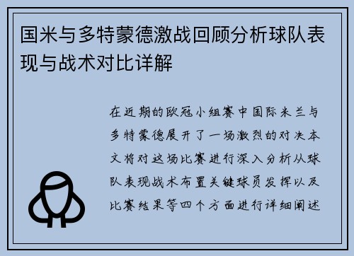 国米与多特蒙德激战回顾分析球队表现与战术对比详解