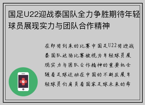国足U22迎战泰国队全力争胜期待年轻球员展现实力与团队合作精神