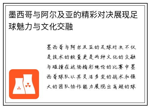 墨西哥与阿尔及亚的精彩对决展现足球魅力与文化交融