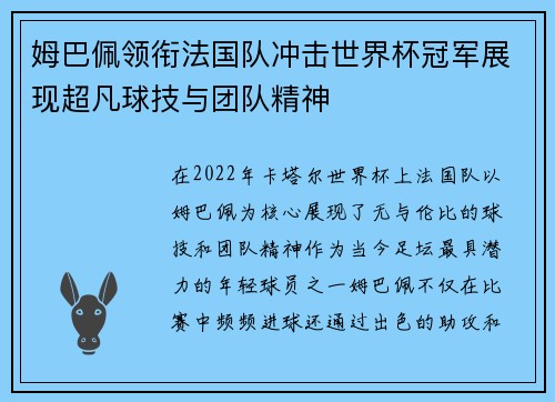 姆巴佩领衔法国队冲击世界杯冠军展现超凡球技与团队精神