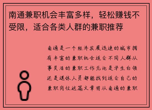 南通兼职机会丰富多样，轻松赚钱不受限，适合各类人群的兼职推荐