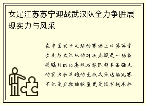 女足江苏苏宁迎战武汉队全力争胜展现实力与风采