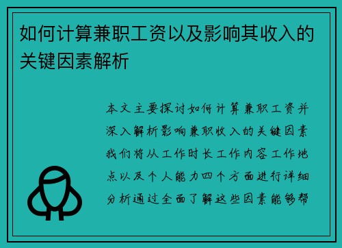 如何计算兼职工资以及影响其收入的关键因素解析
