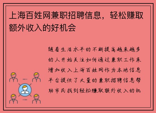 上海百姓网兼职招聘信息，轻松赚取额外收入的好机会
