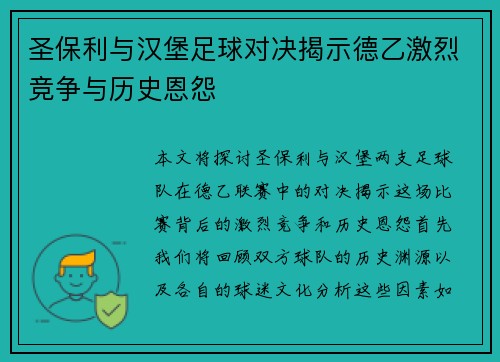 圣保利与汉堡足球对决揭示德乙激烈竞争与历史恩怨