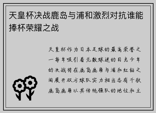 天皇杯决战鹿岛与浦和激烈对抗谁能捧杯荣耀之战