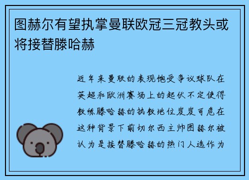 图赫尔有望执掌曼联欧冠三冠教头或将接替滕哈赫