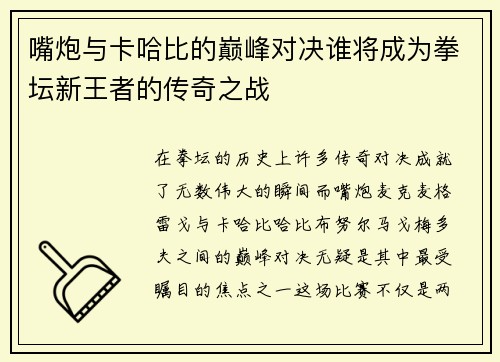 嘴炮与卡哈比的巅峰对决谁将成为拳坛新王者的传奇之战