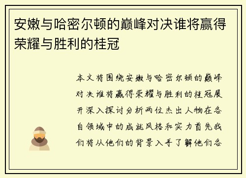 安嫩与哈密尔顿的巅峰对决谁将赢得荣耀与胜利的桂冠