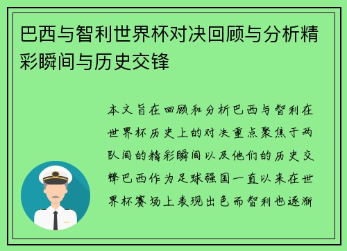 巴西与智利世界杯对决回顾与分析精彩瞬间与历史交锋