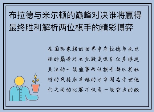 布拉德与米尔顿的巅峰对决谁将赢得最终胜利解析两位棋手的精彩博弈