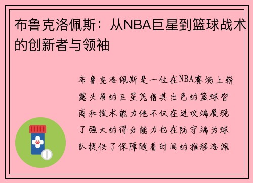 布鲁克洛佩斯：从NBA巨星到篮球战术的创新者与领袖
