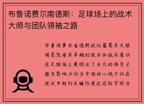 布鲁诺费尔南德斯：足球场上的战术大师与团队领袖之路