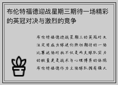 布伦特福德迎战星期三期待一场精彩的英冠对决与激烈的竞争