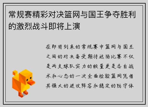 常规赛精彩对决篮网与国王争夺胜利的激烈战斗即将上演