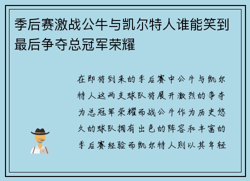 季后赛激战公牛与凯尔特人谁能笑到最后争夺总冠军荣耀