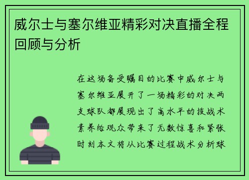 威尔士与塞尔维亚精彩对决直播全程回顾与分析