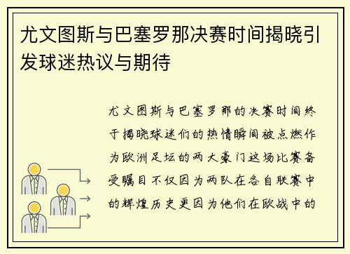 尤文图斯与巴塞罗那决赛时间揭晓引发球迷热议与期待