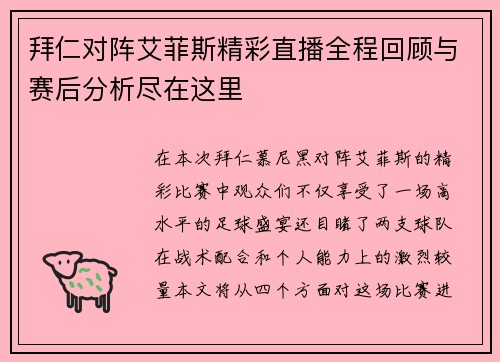 拜仁对阵艾菲斯精彩直播全程回顾与赛后分析尽在这里