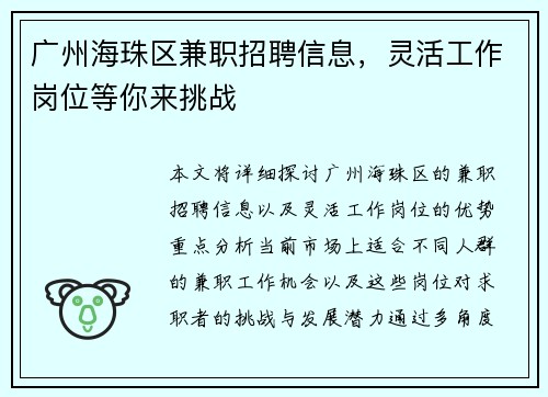 广州海珠区兼职招聘信息，灵活工作岗位等你来挑战