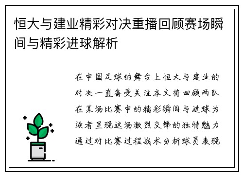 恒大与建业精彩对决重播回顾赛场瞬间与精彩进球解析