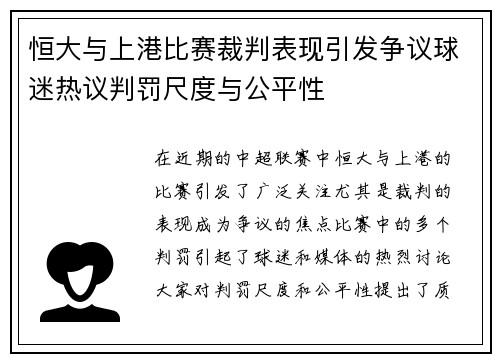 恒大与上港比赛裁判表现引发争议球迷热议判罚尺度与公平性