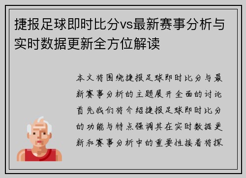 捷报足球即时比分vs最新赛事分析与实时数据更新全方位解读
