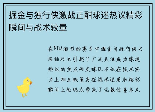 掘金与独行侠激战正酣球迷热议精彩瞬间与战术较量