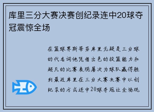 库里三分大赛决赛创纪录连中20球夺冠震惊全场