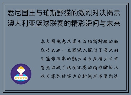 悉尼国王与珀斯野猫的激烈对决揭示澳大利亚篮球联赛的精彩瞬间与未来潜力