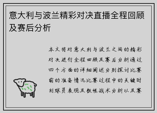 意大利与波兰精彩对决直播全程回顾及赛后分析