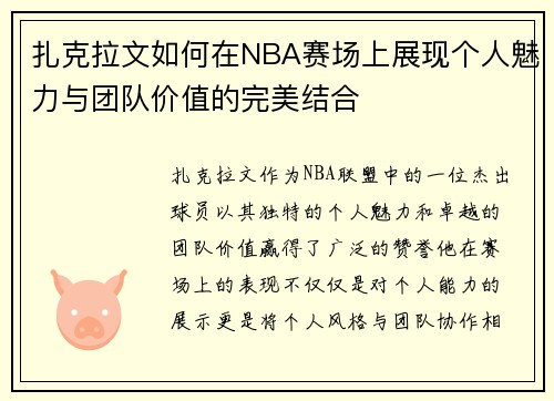 扎克拉文如何在NBA赛场上展现个人魅力与团队价值的完美结合