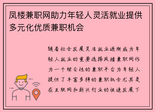 凤楼兼职网助力年轻人灵活就业提供多元化优质兼职机会
